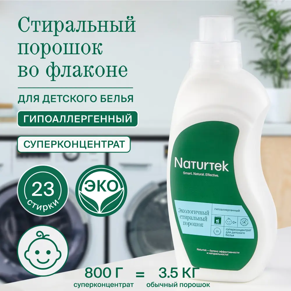Фото 2 Порошок для стирки детского белья NATURTEK 110001.002 0.8 кг Фото 2 Порошок для стирки детского белья NATURTEK 110001.002 0.8 кг