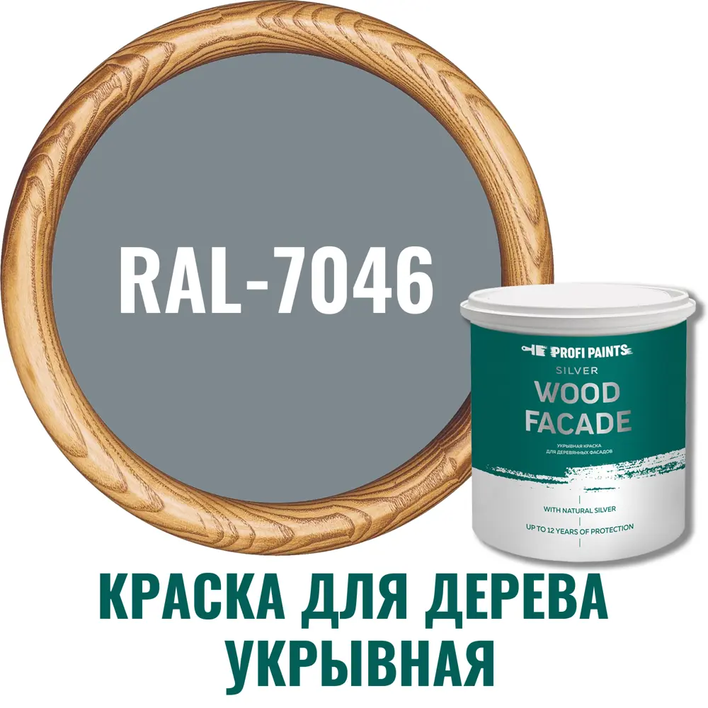 Фото Краска для дерева PROFIPAINTS SILVER WOOD FASADE цвет RAL-7046 серый 9 л Фото Краска для дерева PROFIPAINTS SILVER WOOD FASADE цвет RAL-7046 серый 9 л