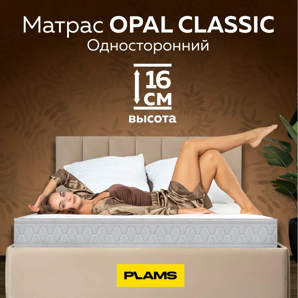Фото 6 Матрас Plams Opal Classic 90x195 см односторонний, независимый пружинный блок, односпальный Фото 6 Матрас Plams Opal Classic 90x195 см односторонний, независимый пружинный блок, односпальный
