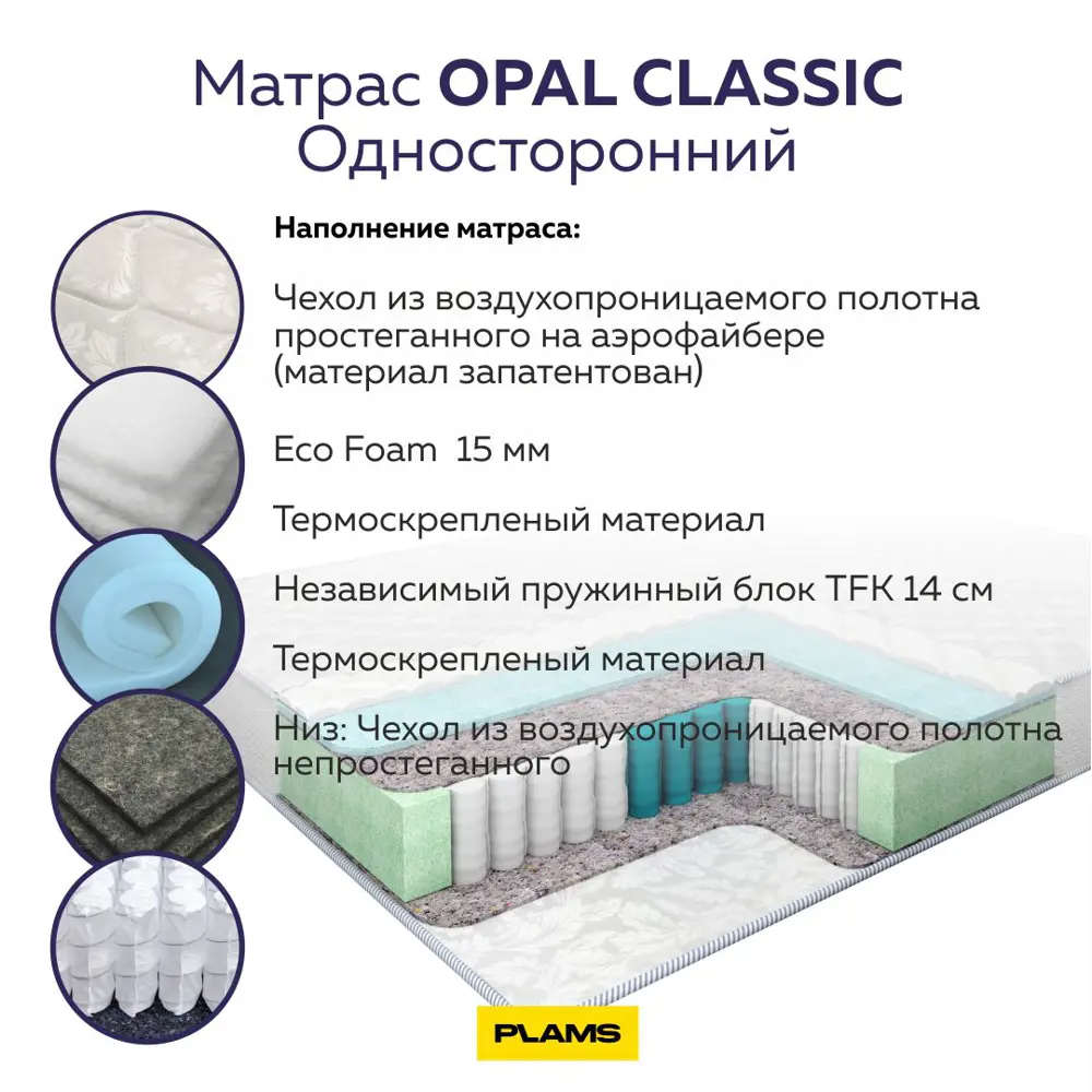 Фото 4 Матрас Plams Opal Classic 90x195 см односторонний, независимый пружинный блок, односпальный Фото 4 Матрас Plams Opal Classic 90x195 см односторонний, независимый пружинный блок, односпальный