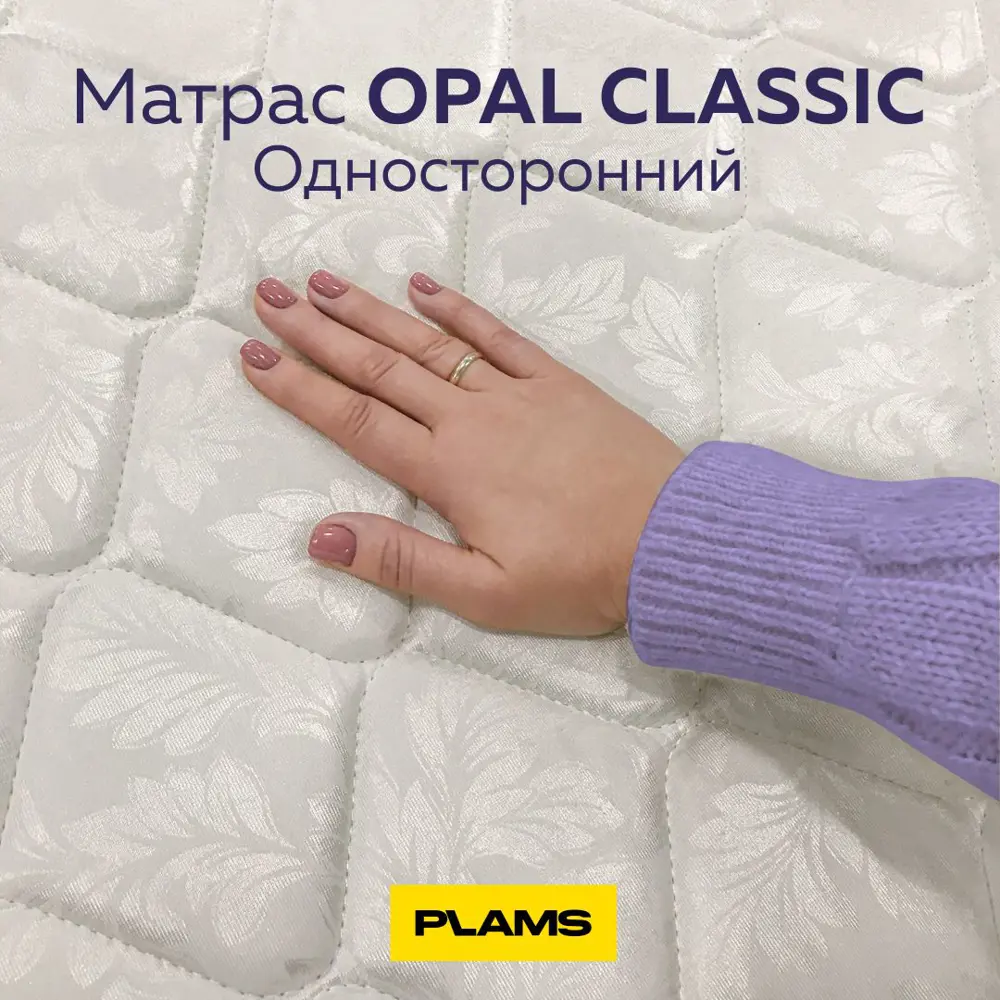 Фото 8 Матрас Plams Opal Classic 100x180 см односторонний, независимый пружинный блок, односпальный Фото 8 Матрас Plams Opal Classic 100x180 см односторонний, независимый пружинный блок, односпальный