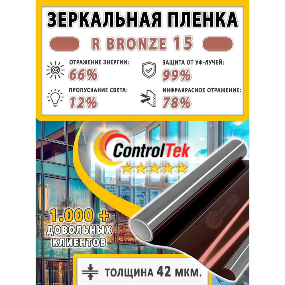 Фото 2 Пленка самоклеящаяся для стекла Controltek CT - R Bronze 15 0.75x1 м, цвет бронзовый Фото 2 Пленка самоклеящаяся для стекла Controltek CT - R Bronze 15 0.75x1 м, цвет бронзовый