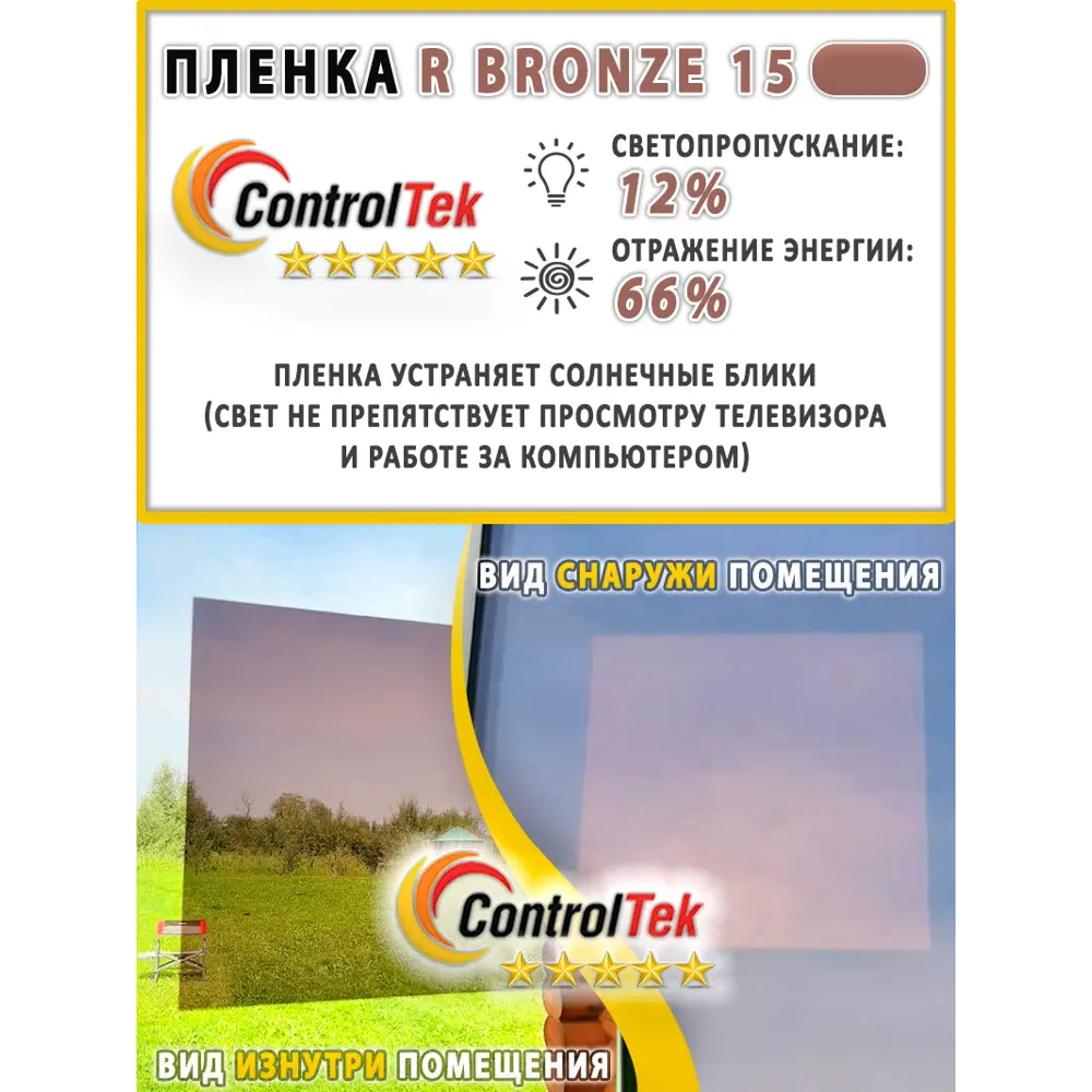 Фото 3 Пленка самоклеящаяся для стекла Controltek CT - R Bronze 15 0.75x5 м, цвет бронзовый Фото 3 Пленка самоклеящаяся для стекла Controltek CT - R Bronze 15 0.75x5 м, цвет бронзовый
