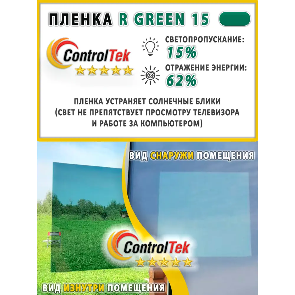 Фото 3 Пленка самоклеящаяся для стекла Controltek CT - R Green 15 0.75x1 м, цвет зеленый Фото 3 Пленка самоклеящаяся для стекла Controltek CT - R Green 15 0.75x1 м, цвет зеленый