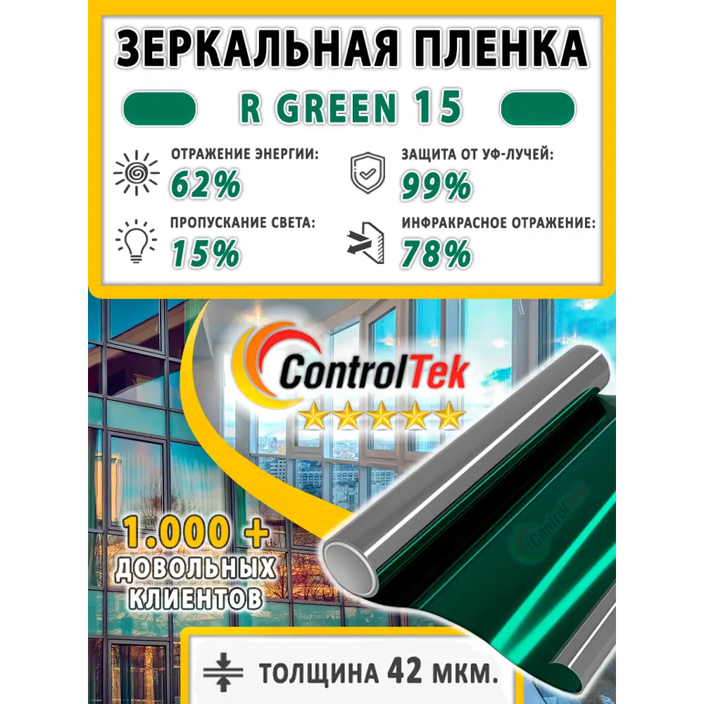 Фото 2 Пленка самоклеящаяся для стекла Controltek CT - R Green 15 0.75x1 м, цвет зеленый Фото 2 Пленка самоклеящаяся для стекла Controltek CT - R Green 15 0.75x1 м, цвет зеленый
