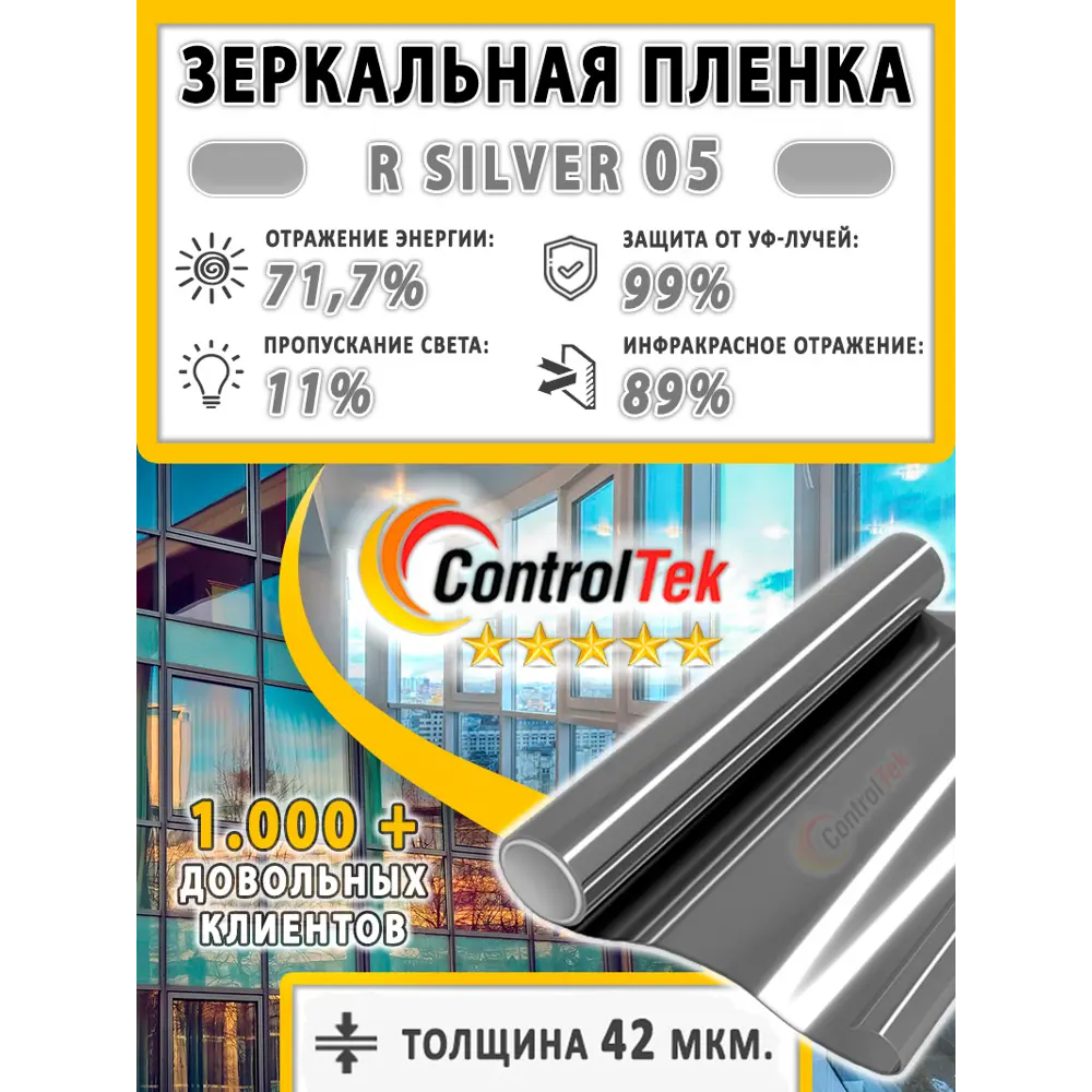 Фото 2 Пленка самоклеящаяся для стекла Controltek CT - R Silver 05 0.75x1 м, цвет серебристый Фото 2 Пленка самоклеящаяся для стекла Controltek CT - R Silver 05 0.75x1 м, цвет серебристый