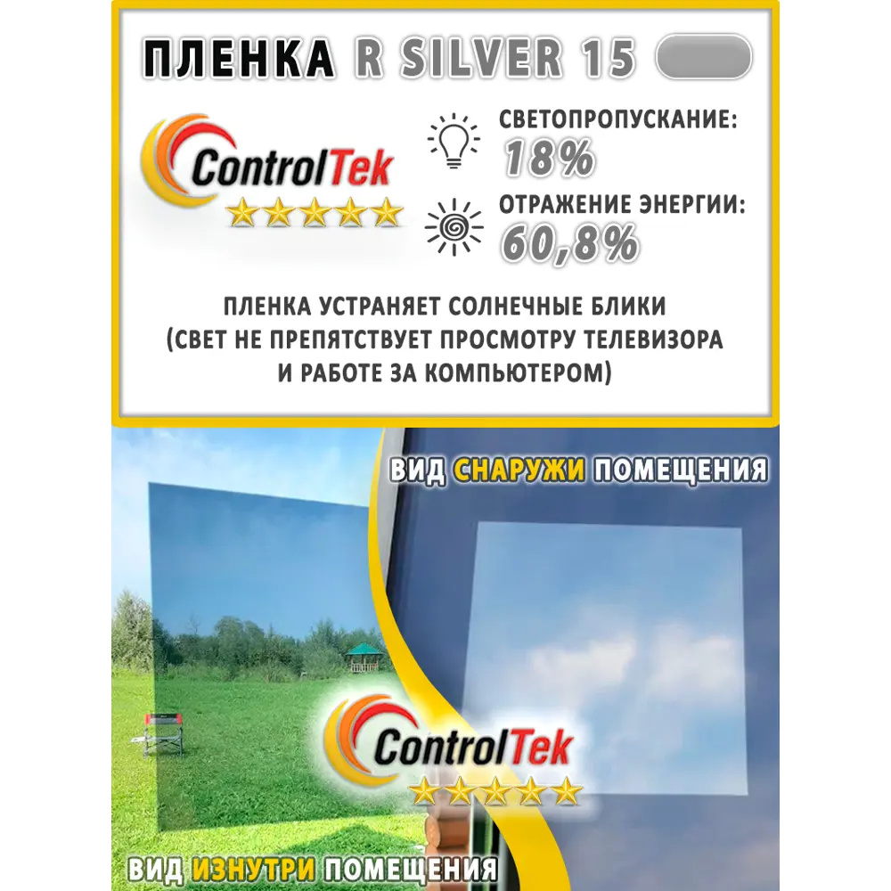 Фото 3 Пленка самоклеящаяся для стекла Controltek CT - R Silver 15 0.75x1 м, цвет серебристый Фото 3 Пленка самоклеящаяся для стекла Controltek CT - R Silver 15 0.75x1 м, цвет серебристый