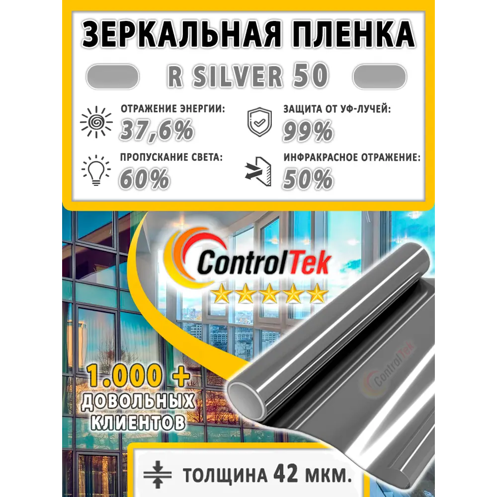 Фото 2 Пленка самоклеящаяся для стекла Controltek CT - R Silver 50 0.75x1 м, цвет серебристый Фото 2 Пленка самоклеящаяся для стекла Controltek CT - R Silver 50 0.75x1 м, цвет серебристый