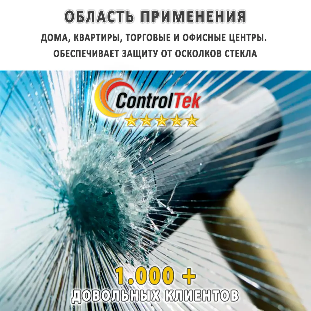 Фото 5 Пленка самоклеящаяся для стекла Controltek CT - Safety 4 mil 0.75x1 м, прозрачная, 112 мкм Фото 5 Пленка самоклеящаяся для стекла Controltek CT - Safety 4 mil 0.75x1 м, прозрачная, 112 мкм