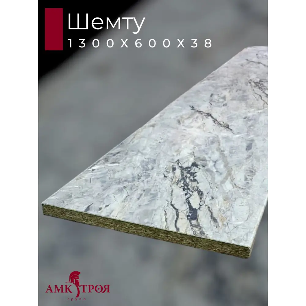 Фото 2 Кухонная столешница Амк-троя Шемту 130x60x3.8 см ЛДСП цвет бежево-серый Фото 2 Кухонная столешница Амк-троя Шемту 130x60x3.8 см ЛДСП цвет бежево-серый
