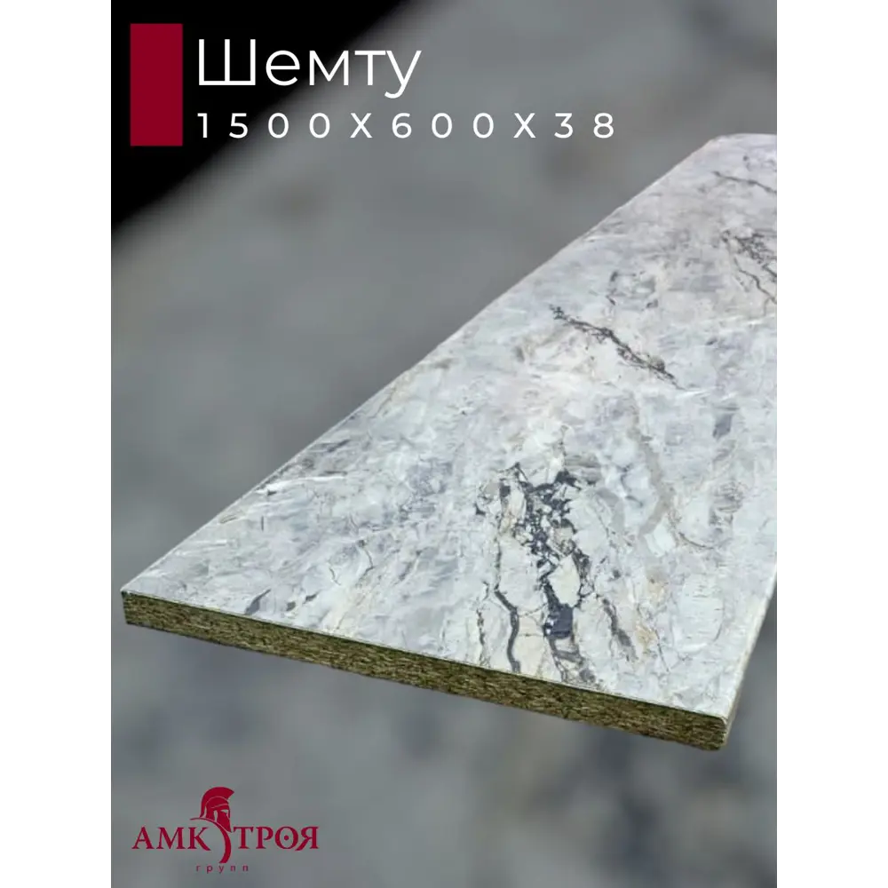 Фото 2 Кухонная столешница Амк-троя Шемту 150x60x3.8 см ЛДСП цвет бежево-серый Фото 2 Кухонная столешница Амк-троя Шемту 150x60x3.8 см ЛДСП цвет бежево-серый