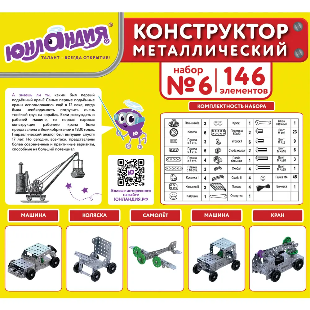 Фото 8 Конструктор металлический Юнландия Для уроков труда №6, развивающий, 146 элементов, 104684 Фото 8 Конструктор металлический Юнландия Для уроков труда №6, развивающий, 146 элементов, 104684