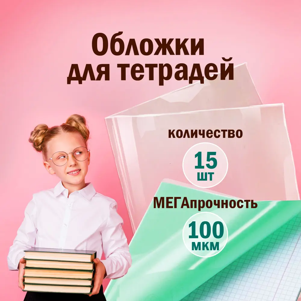 Фото 9 Обложки Пифагор 227478 ПВх для тетради и дневника комплект 15 шт., прозрачные, плотные, 100 мкм, 210x350 мм Фото 9 Обложки Пифагор 227478 ПВх для тетради и дневника комплект 15 шт., прозрачные, плотные, 100 мкм, 210x350 мм