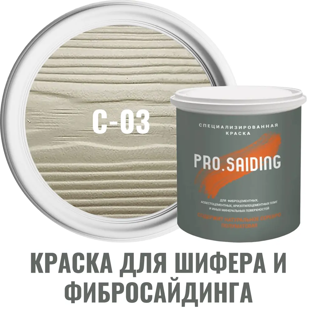 Фото Краска для шифера фиброцементного сайдинга хризотилцементных плит и цоколей Pro Saiding 0.9л C-03 Белый песок Фото Краска для шифера фиброцементного сайдинга хризотилцементных плит и цоколей Pro Saiding 0.9л C-03 Белый песок