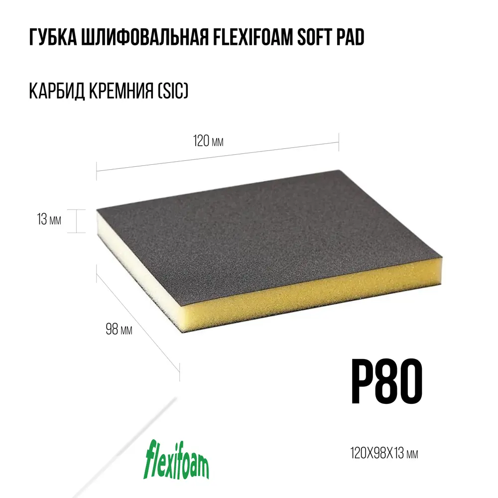 Фото 2 Губка шлифовальная Flexifoam Soft Pad 120х98х13 мм P80 Фото 2 Губка шлифовальная Flexifoam Soft Pad 120х98х13 мм P80