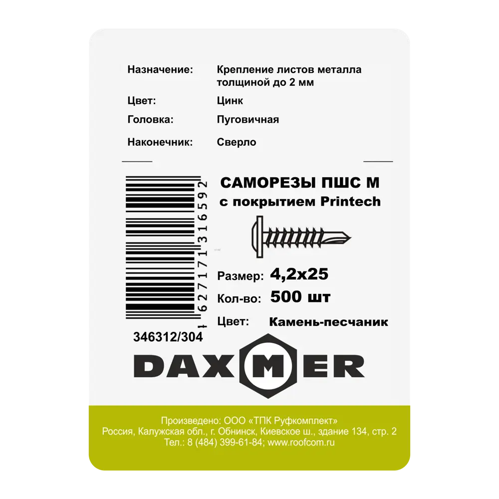 Фото 3 Саморезы по металлу Daxmer Pro оцинкованные 4.2x25 мм 500 шт. цвет камень-песчаник Фото 3 Саморезы по металлу Daxmer Pro оцинкованные 4.2x25 мм 500 шт. цвет камень-песчаник