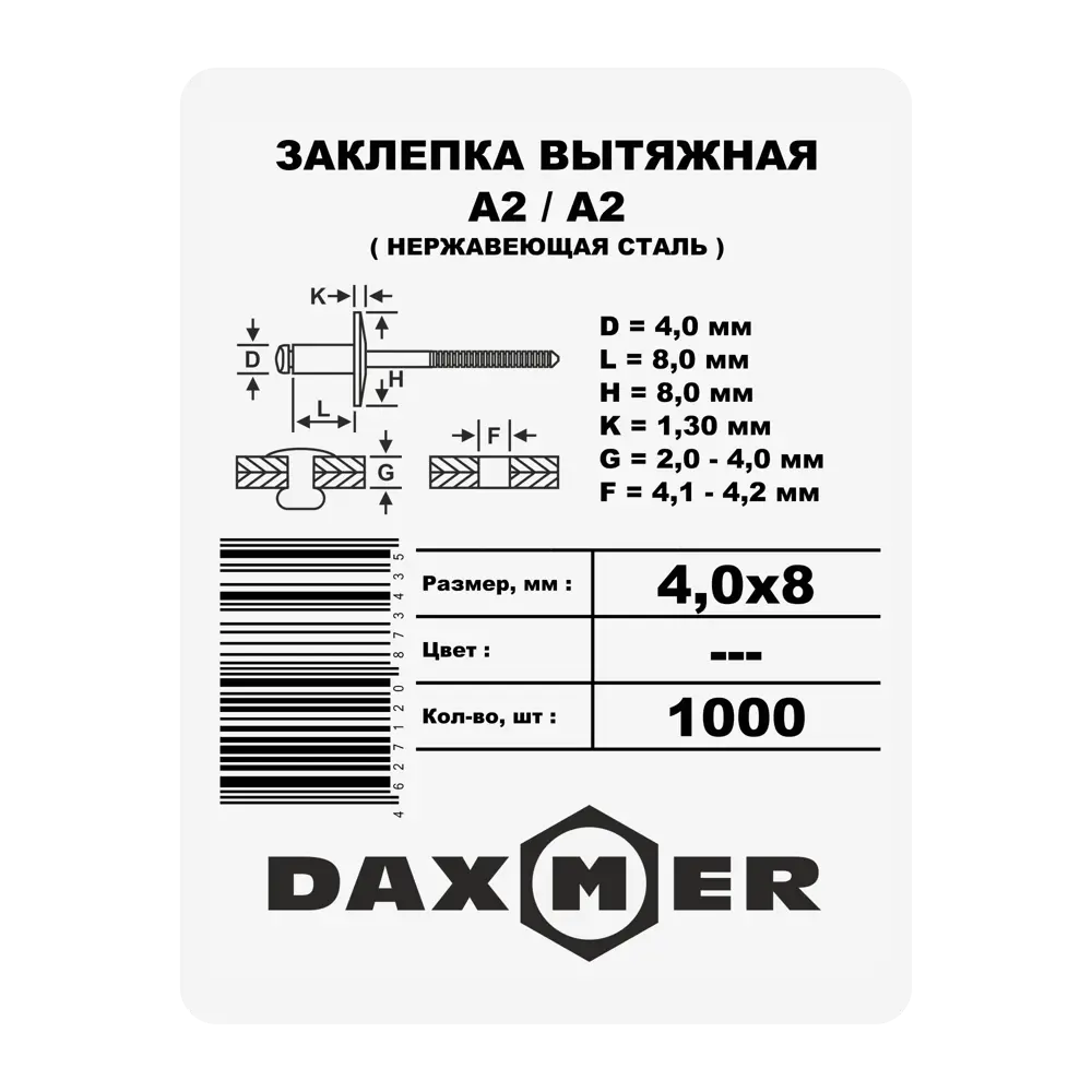 Фото 2 Заклепка Daxmer 4x8 мм, 1000 шт. Фото 2 Заклепка Daxmer 4x8 мм, 1000 шт.