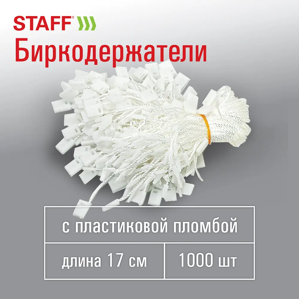 Фото Биркодержатели веревочные с пластиковой пломбой Staff 291275, 17 см., Комплект 1000 штук, цвет белый Фото Биркодержатели веревочные с пластиковой пломбой Staff 291275, 17 см., Комплект 1000 штук, цвет белый