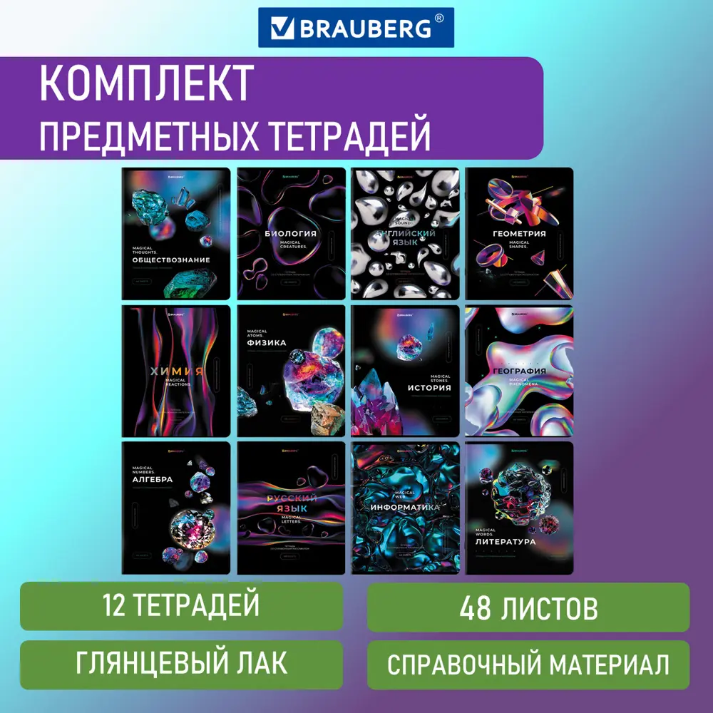 Фото 2 Тетради предметные школьные со справочным материалом в клетку/линейку 12 Предметов Magical, 48 листов матовая ламинация, фольга Brauberg 404610 Фото 2 Тетради предметные школьные со справочным материалом в клетку/линейку 12 Предметов Magical, 48 листов матовая ламинация, фольга Brauberg 404610