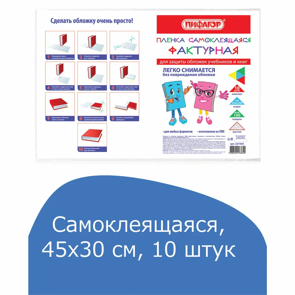Фото 2 Пленка самоклеящаяся/обложка для учебников и книг 45x30 см, комплект 10 штук, фактурная, Пифагор, 227203 Фото 2 Пленка самоклеящаяся/обложка для учебников и книг 45x30 см, комплект 10 штук, фактурная, Пифагор, 227203