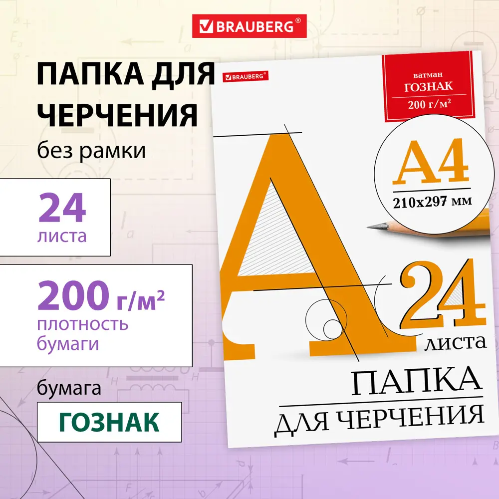 Фото Папка/бумага/листы для черчения/творчества/рисования для школы канцелярская А4 210x297мм, 24 л., 200г/м2, ватман ГОЗНАК Brauberg Фото Папка/бумага/листы для черчения/творчества/рисования для школы канцелярская А4 210x297мм, 24 л., 200г/м2, ватман ГОЗНАК Brauberg