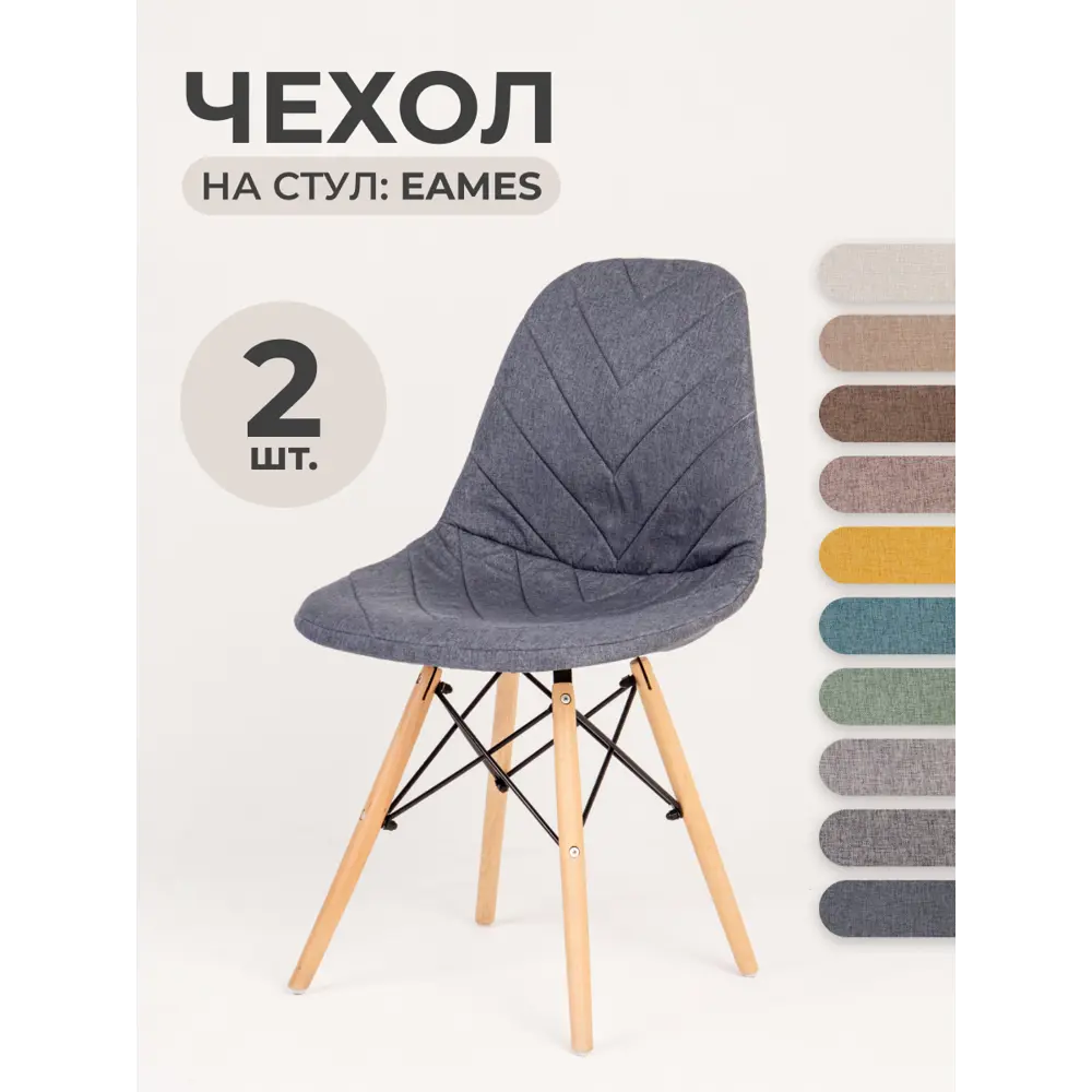 Фото Чехлы на стулья со спинкой Eames PROtect 11530 графитово-серый 2шт Фото Чехлы на стулья со спинкой Eames PROtect 11530 графитово-серый 2шт