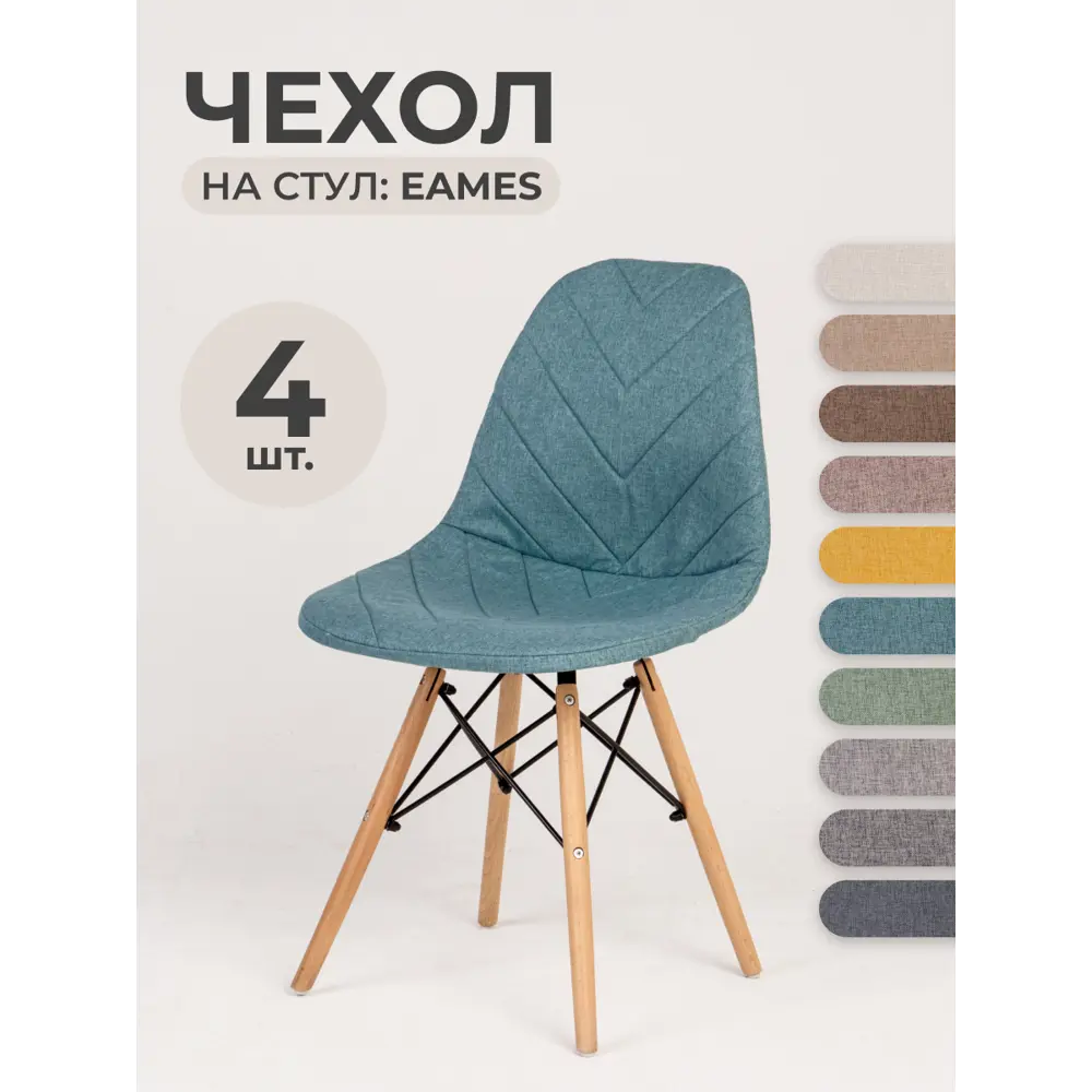 Фото Чехлы на стулья со спинкой Eames PROtect 11546 бирюзовый 4шт