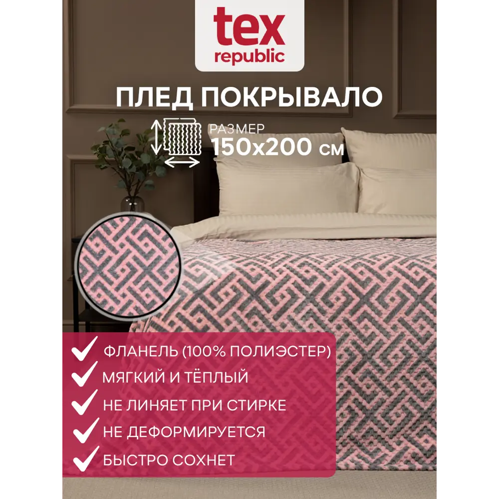 Фото Плед TexRepublic Deco Lux Лабиринт Фланель 150x200 см розовый/серый Фото Плед TexRepublic Deco Lux Лабиринт Фланель 150x200 см розовый/серый