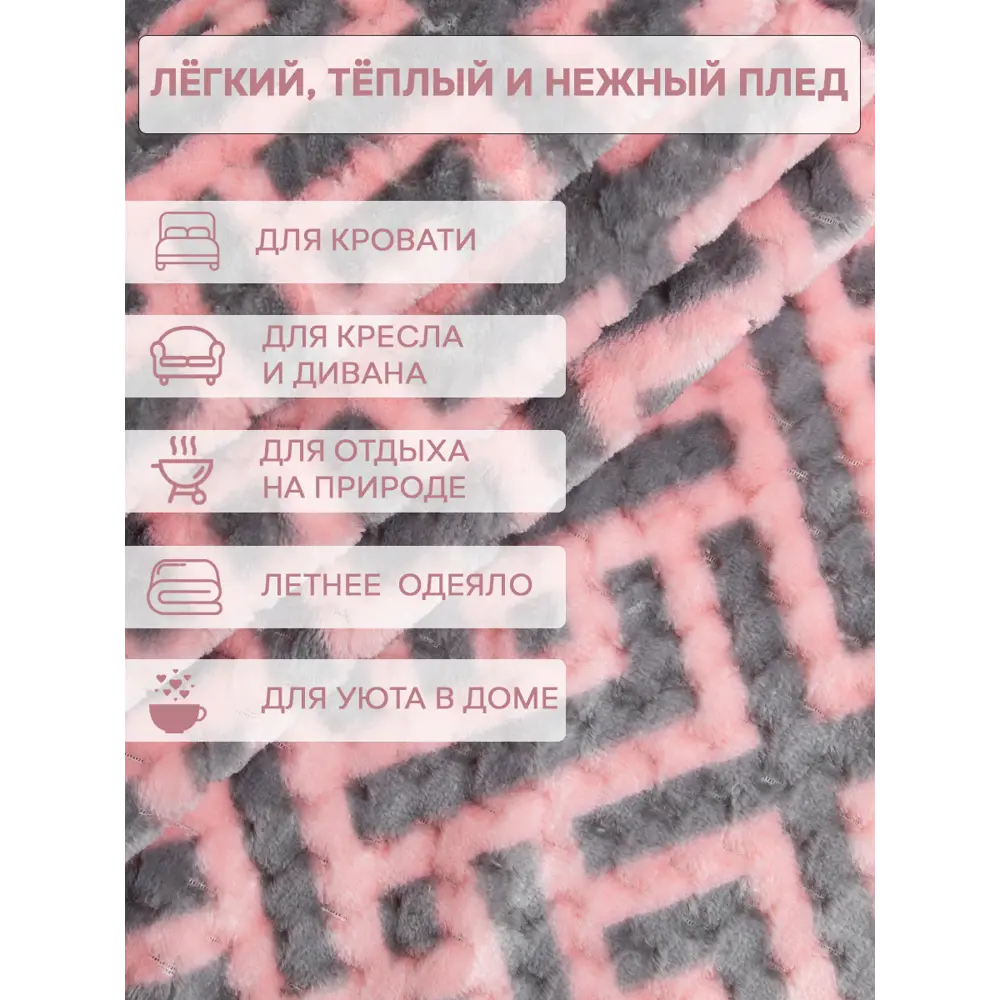 Фото 3 Плед TexRepublic Deco Lux Лабиринт Фланель 150x200 см розовый/серый Фото 3 Плед TexRepublic Deco Lux Лабиринт Фланель 150x200 см розовый/серый