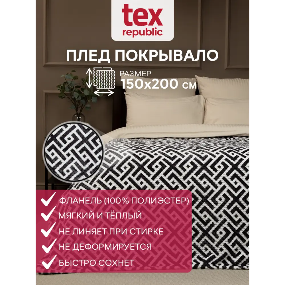 Фото Плед TexRepublic Deco Lux Лабиринт Фланель 150x200 см серый Фото Плед TexRepublic Deco Lux Лабиринт Фланель 150x200 см серый