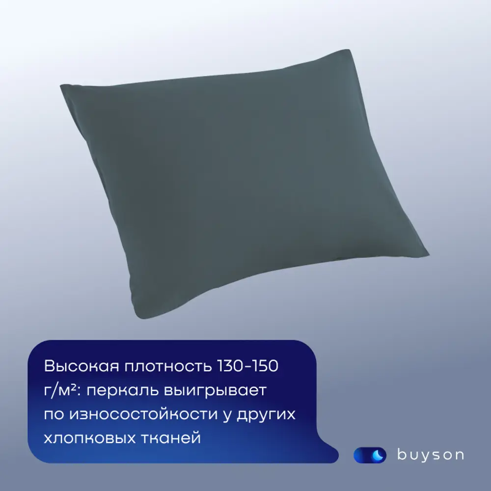 Фото 3 Наволочка buyson BuyRelax 50x70 см перкаль 2шт цвет серо-голубой Фото 3 Наволочка buyson BuyRelax 50x70 см перкаль 2шт цвет серо-голубой