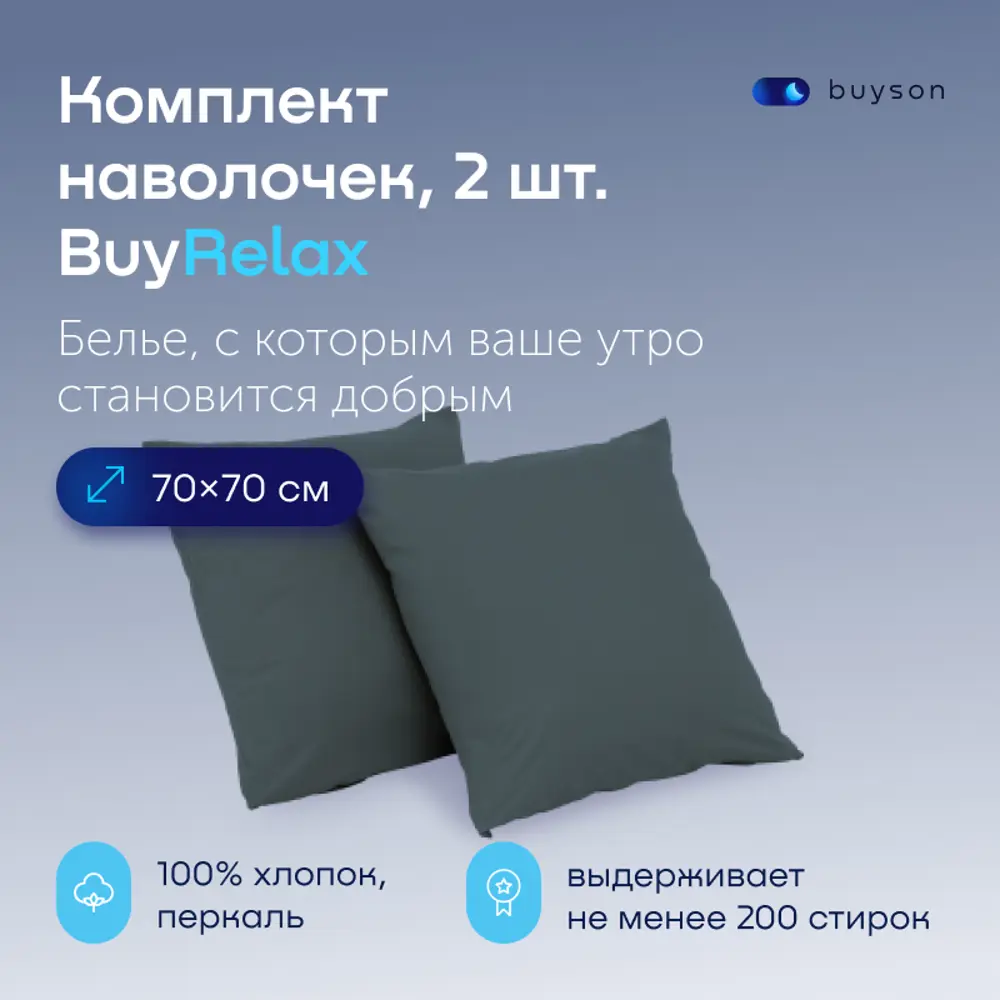 Фото 2 Наволочка buyson BuyRelax 70x70 см перкаль 2шт цвет серо-голубой