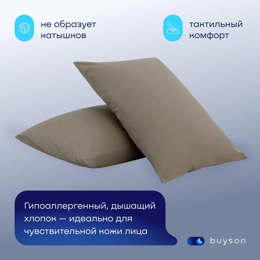 Фото 5 Наволочка buyson BuyRelax 50x70 см перкаль 2шт цвет бежевый Фото 5 Наволочка buyson BuyRelax 50x70 см перкаль 2шт цвет бежевый