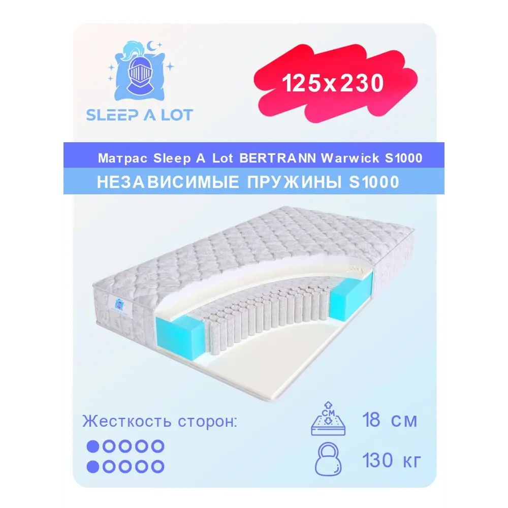 Фото Матрас Sleep A Lot Warwick S1000 125x230 см независимый пружинный блок, полутораспальный, ортопедический