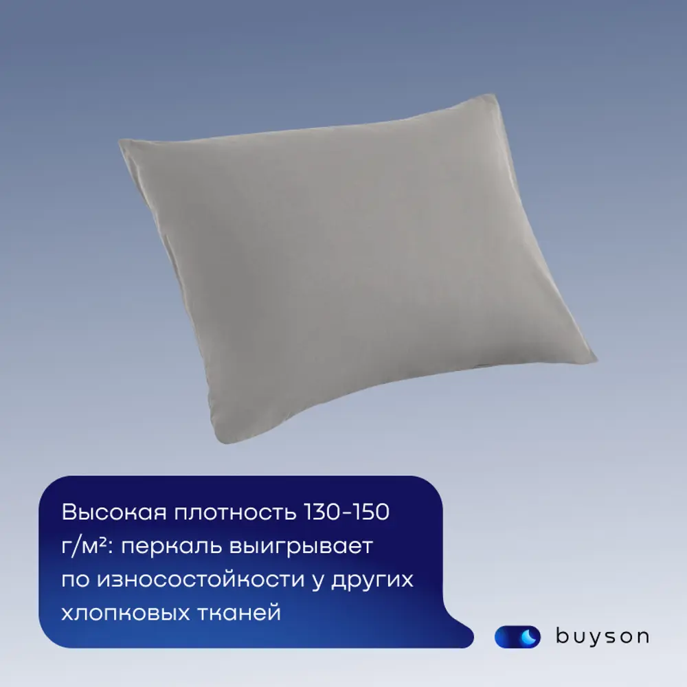 Фото 3 Наволочка buyson BuyRelax 50x70 см перкаль 2шт цвет стальной Фото 3 Наволочка buyson BuyRelax 50x70 см перкаль 2шт цвет стальной