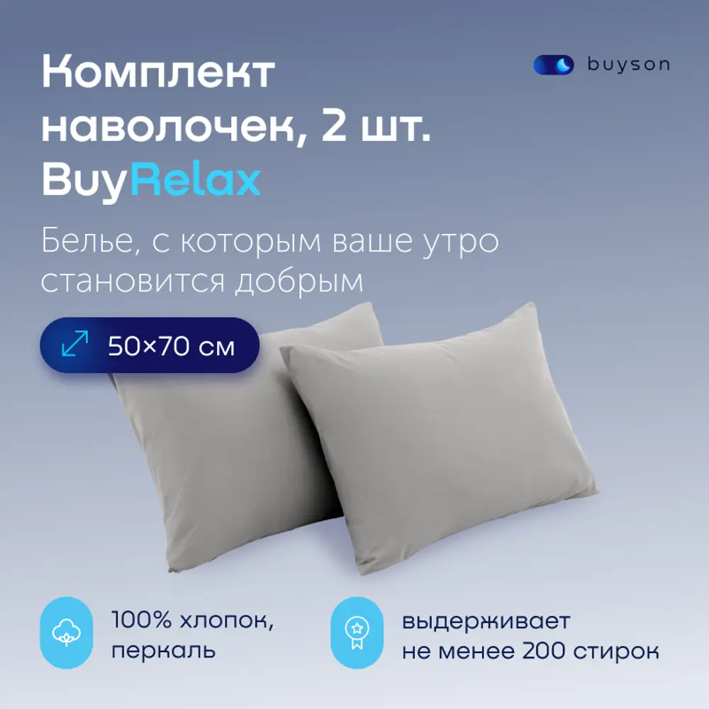 Фото 2 Наволочка buyson BuyRelax 50x70 см перкаль 2шт цвет стальной Фото 2 Наволочка buyson BuyRelax 50x70 см перкаль 2шт цвет стальной