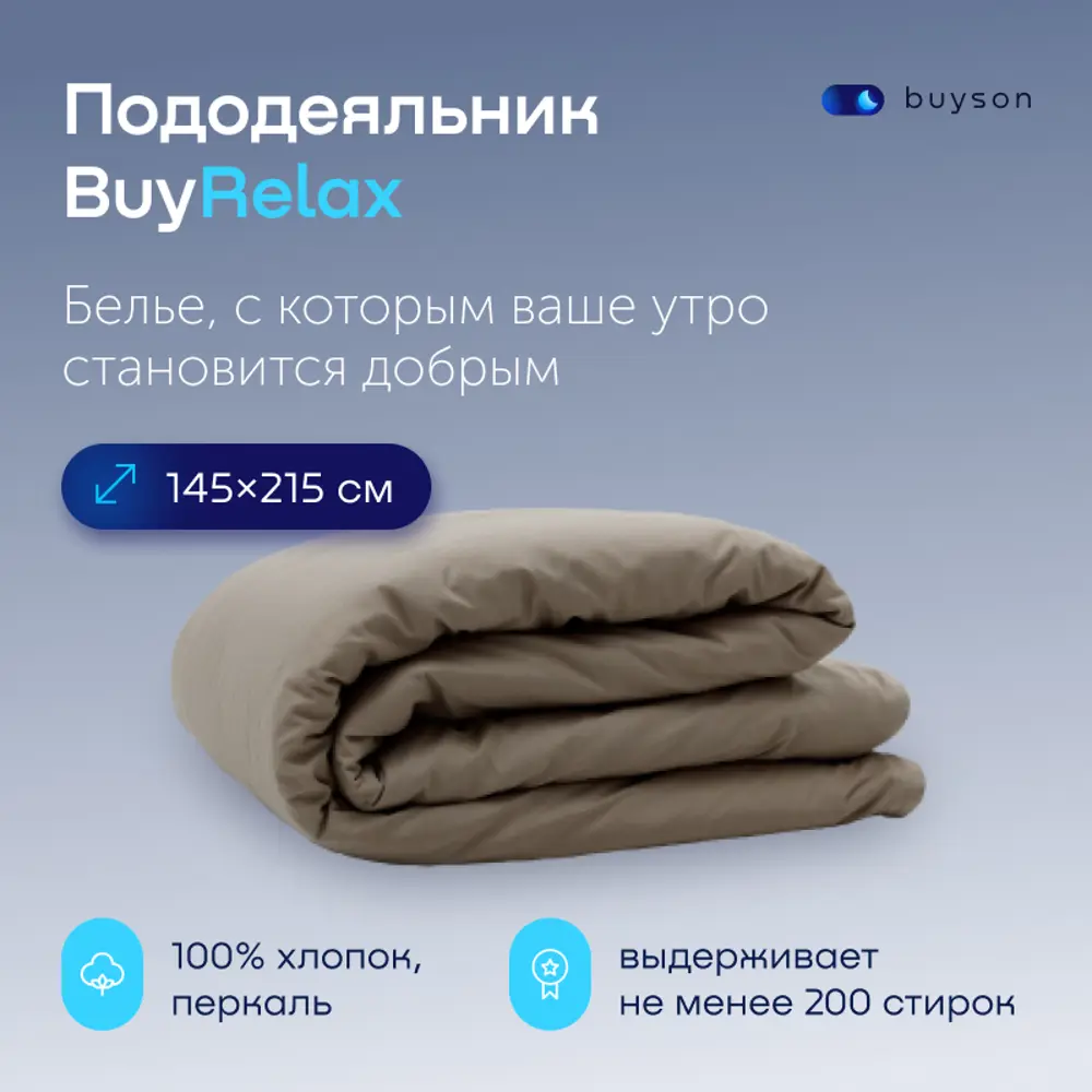 Фото 2 Пододеяльник buyson BuyRelax 145x215 см хлопок цвет бежевый Фото 2 Пододеяльник buyson BuyRelax 145x215 см хлопок цвет бежевый