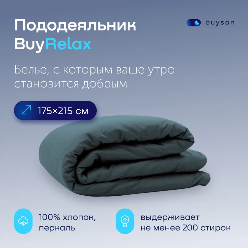 Фото 2 Пододеяльник buyson BuyRelax 175x215 см хлопок цвет серо-голубой Фото 2 Пододеяльник buyson BuyRelax 175x215 см хлопок цвет серо-голубой