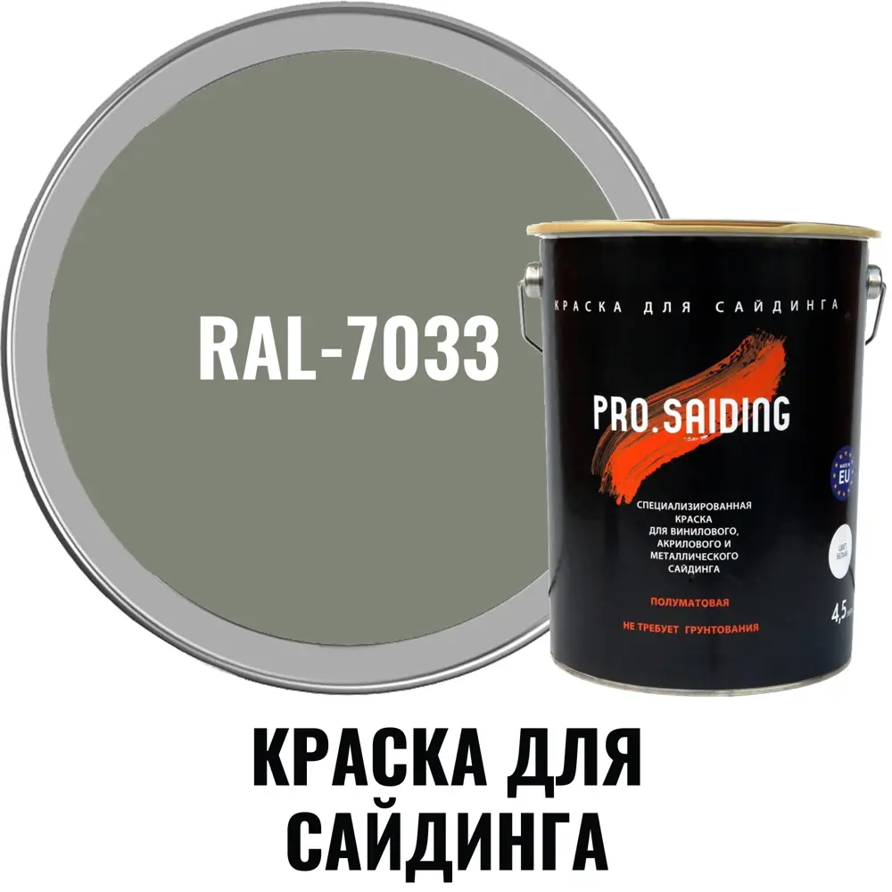 Фото Краска для винилового акрилового и металлического сайдинга PRO.SAIDING 4579 4.5л RAL- 7033 Фото Краска для винилового акрилового и металлического сайдинга PRO.SAIDING 4579 4.5л RAL- 7033