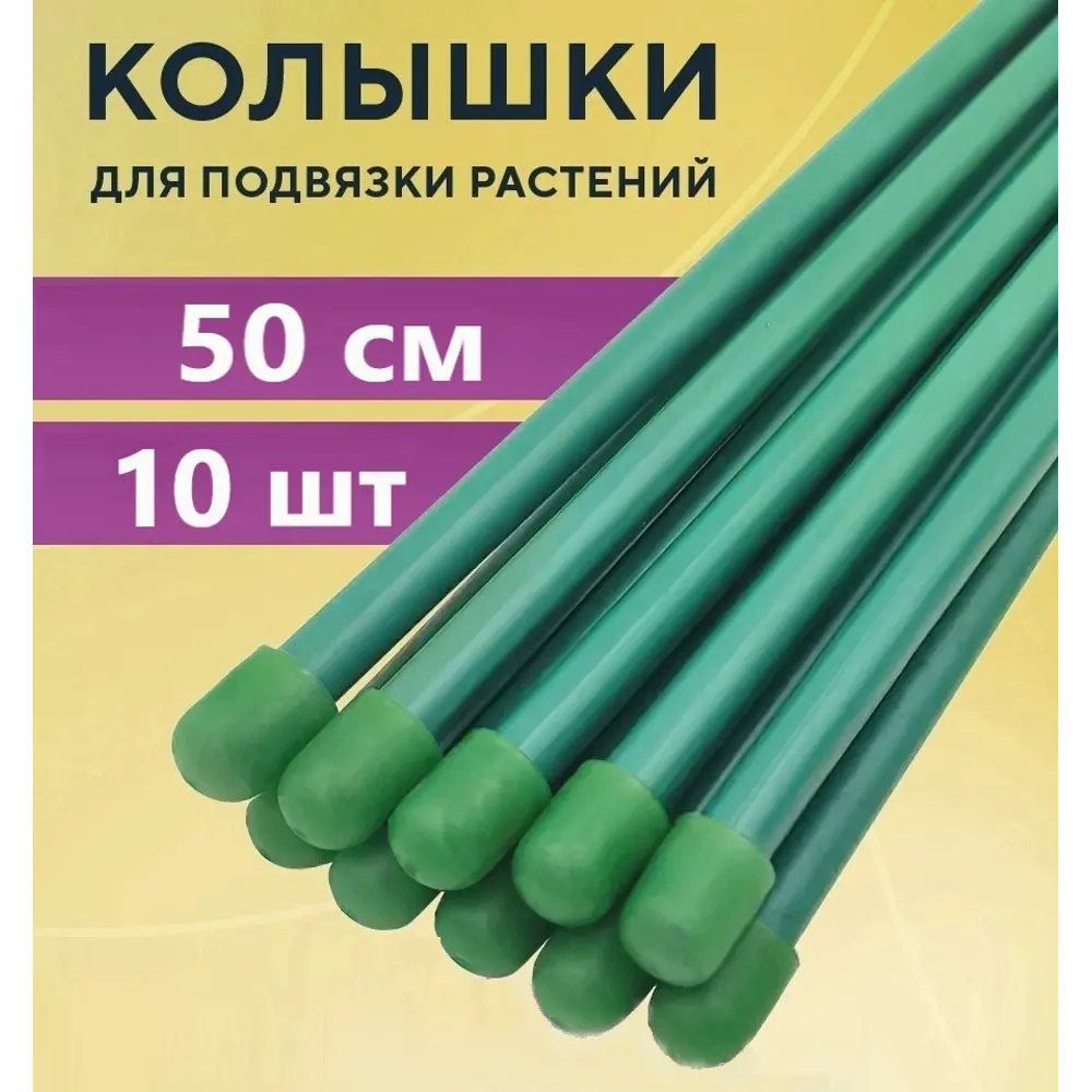 Фото Набор садовых колышков Лето 10 шт по 0.5 м x d10 мм сталь ПВХ Фото Набор садовых колышков Лето 10 шт по 0.5 м x d10 мм сталь ПВХ