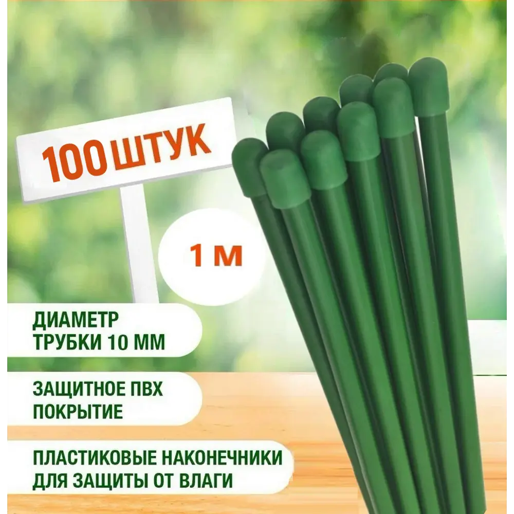 Фото Колышки для подвязки Лето 100 шт h - 1 м d - 10 мм Фото Колышки для подвязки Лето 100 шт h - 1 м d - 10 мм