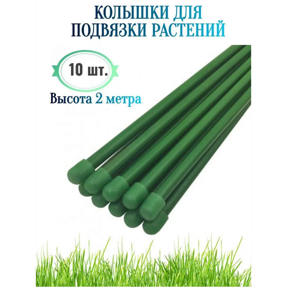 Фото Колышки для подвязки растений Лето h 2 м d 10 мм 10 шт Фото Колышки для подвязки растений Лето h 2 м d 10 мм 10 шт