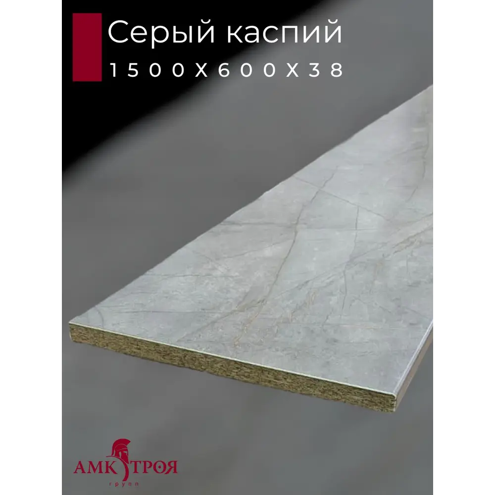 Фото 2 Кухонная столешница Амк-троя 150x60x3.8 см ЛДСП цвет серый каспий