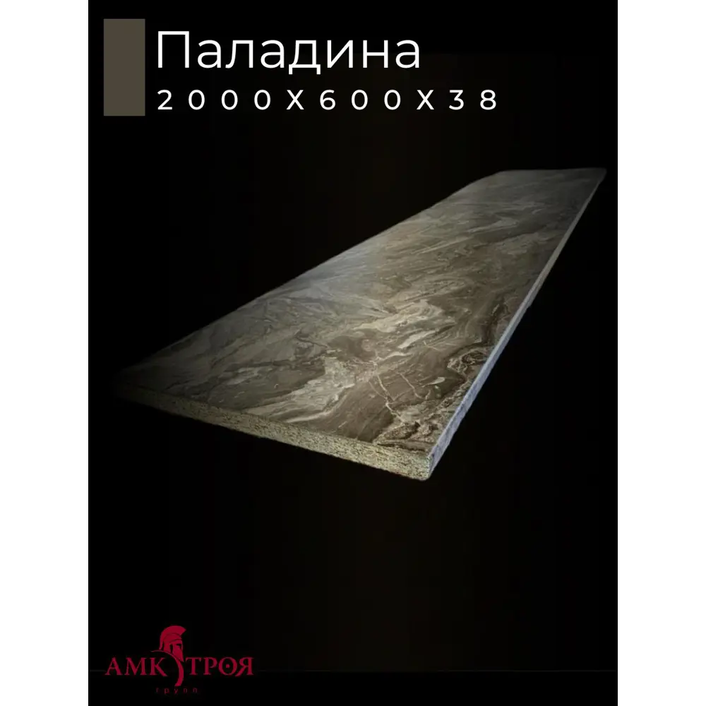 Фото 2 Кухонная столешница Амк-троя 200x60x3.8 см ЛДСП цвет паладина Фото 2 Кухонная столешница Амк-троя 200x60x3.8 см ЛДСП цвет паладина