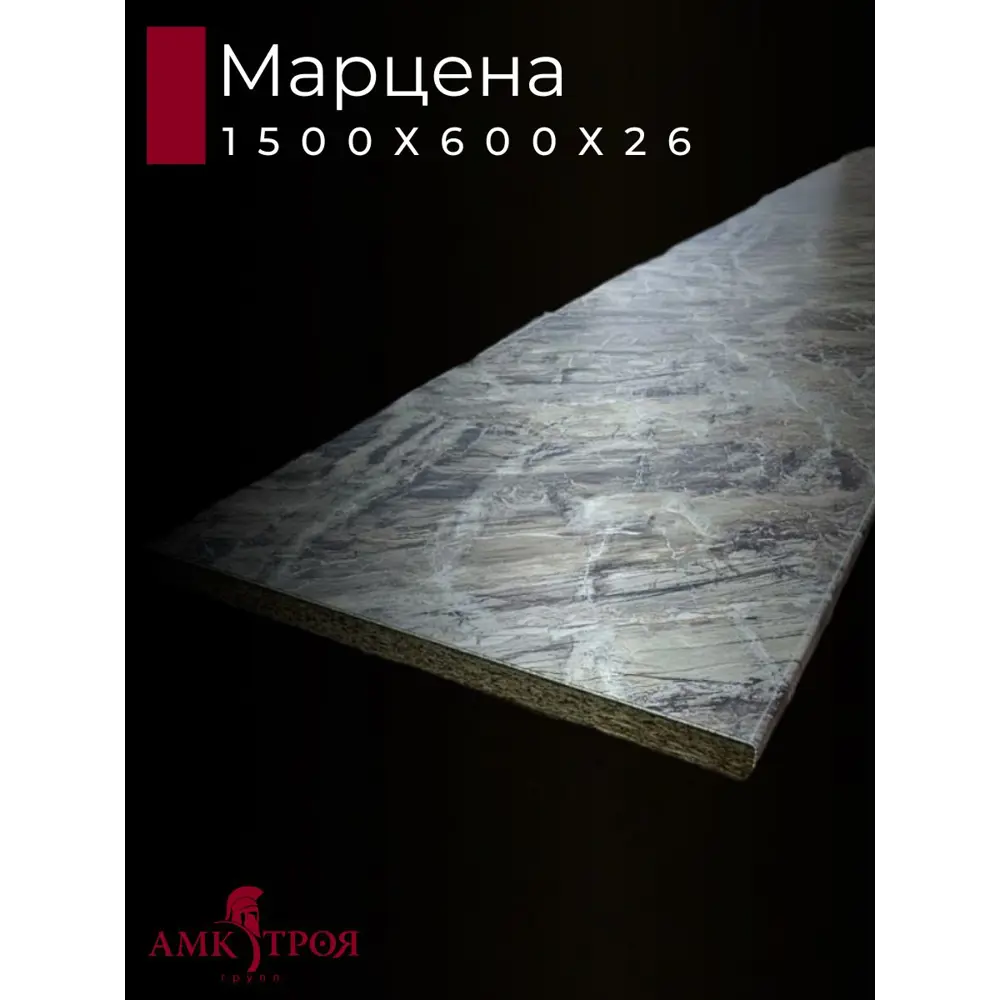 Фото 2 Кухонная столешница Амк-троя 150x60x0.26 см ЛДСП цвет марцена Фото 2 Кухонная столешница Амк-троя 150x60x0.26 см ЛДСП цвет марцена