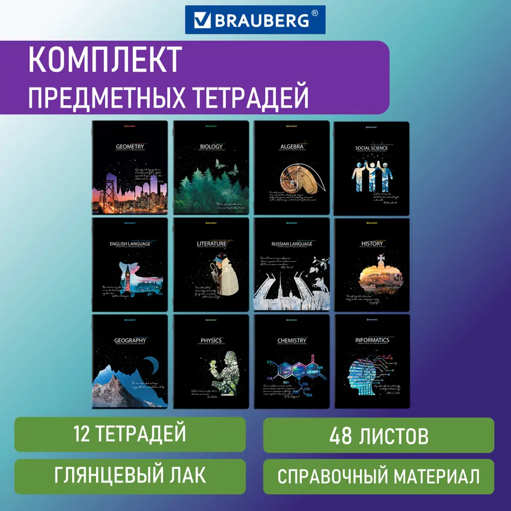 Фото 2 Тетради предметные школьные со справочным материалом Brauberg 404607, в клетку/линейку 12 Предметов, Starlight, 48 листов, глянцевый Уф-лак Фото 2 Тетради предметные школьные со справочным материалом Brauberg 404607, в клетку/линейку 12 Предметов, Starlight, 48 листов, глянцевый Уф-лак
