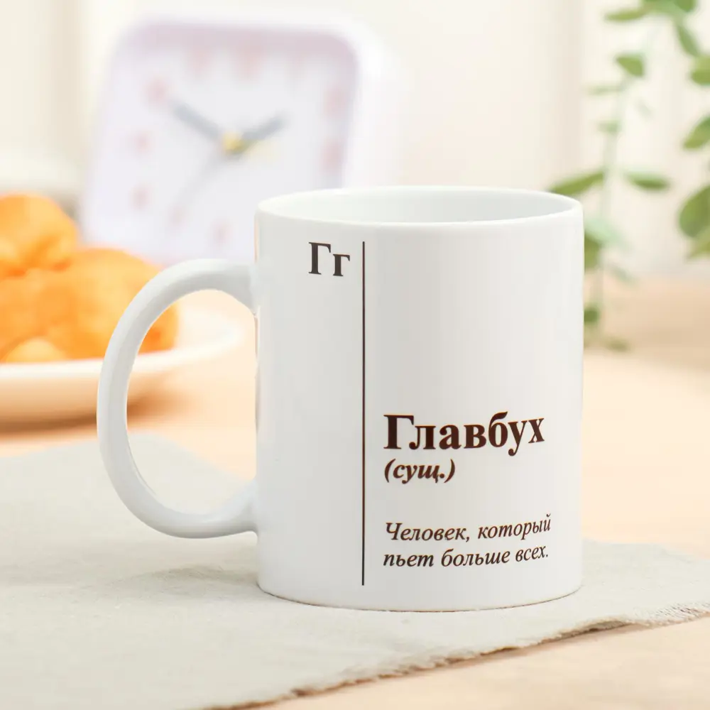 Фото Кружка 320 мл Дорого внимание Главбух керамика