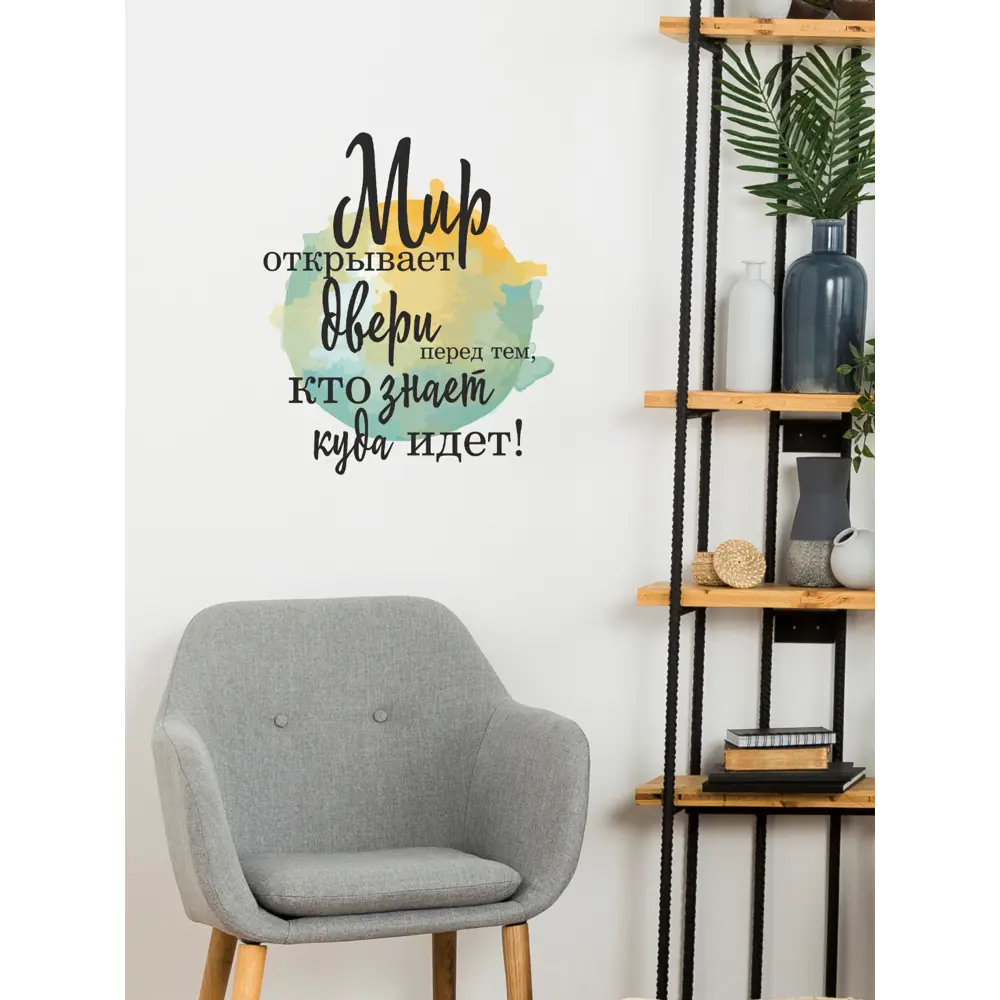 Фото 4 Декоративная наклейка для стены Lisadecor-shop Мир открывает... S0041 Фото 4 Декоративная наклейка для стены Lisadecor-shop Мир открывает... S0041