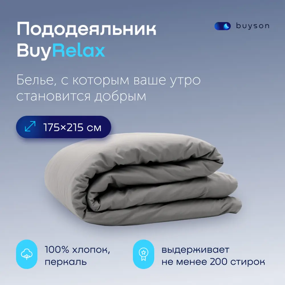 Фото 2 Пододеяльник buyson BuyRelax 175x215 см хлопок цвет стальной Фото 2 Пододеяльник buyson BuyRelax 175x215 см хлопок цвет стальной