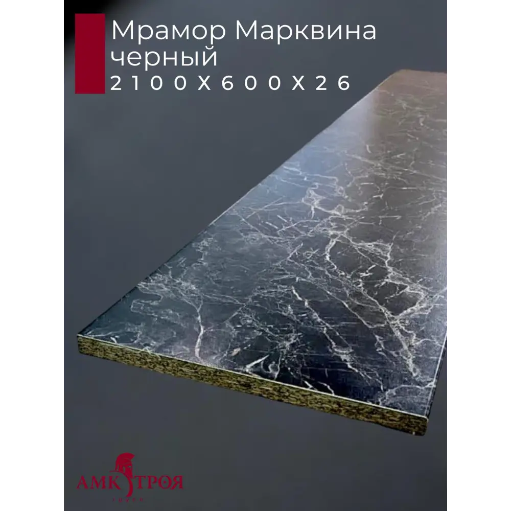 Фото 2 Кухонная столешница Амк-троя 210x60x0.26 см ЛДСП цвет мрамор марквина черный Фото 2 Кухонная столешница Амк-троя 210x60x0.26 см ЛДСП цвет мрамор марквина черный